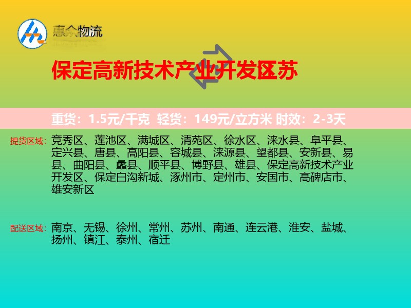 保定高新技术产业开发区到江苏物流专线