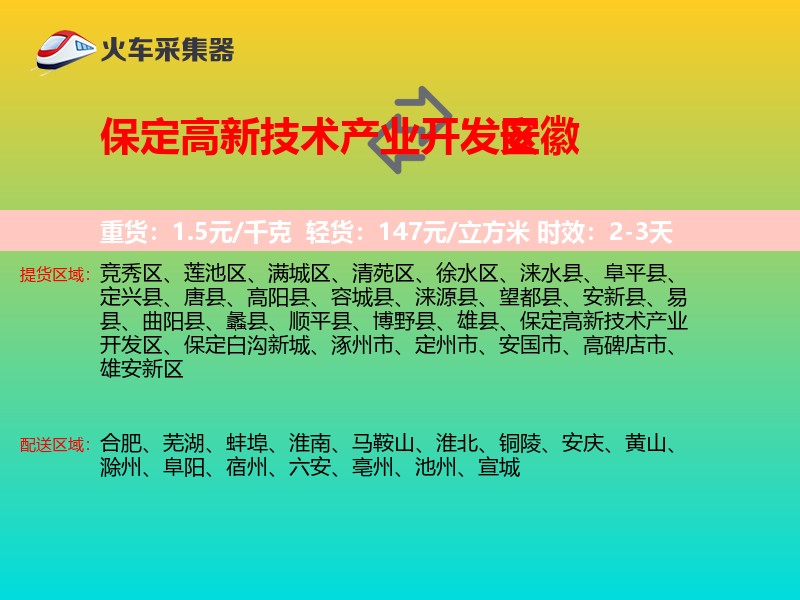 保定高新技术产业开发区到安徽轿车托运