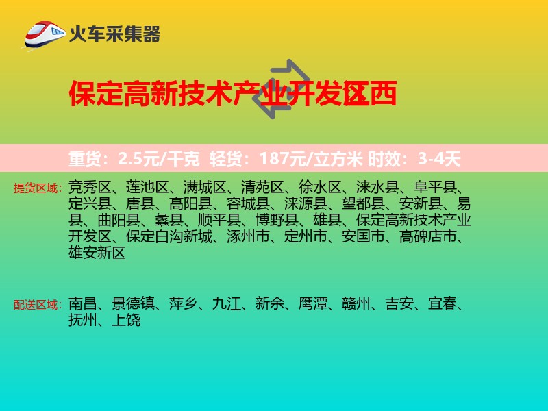 保定高新技术产业开发区到江西长途搬家