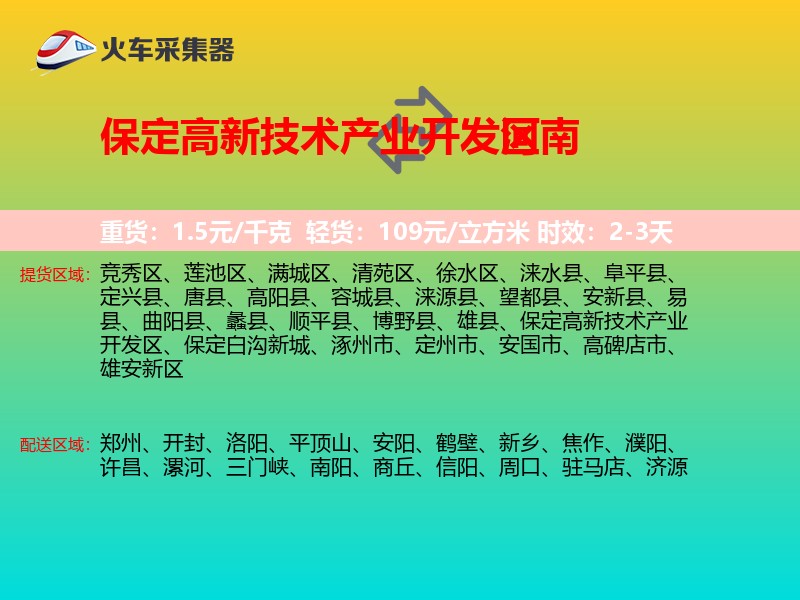 保定高新技术产业开发区到河南长途搬家