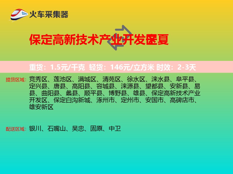 保定高新技术产业开发区到宁夏物流专线