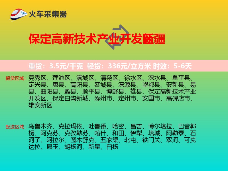 保定高新技术产业开发区到新疆物流专线