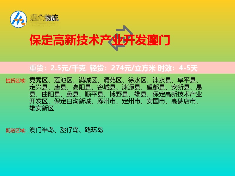 保定高新技术产业开发区到澳门长途搬家