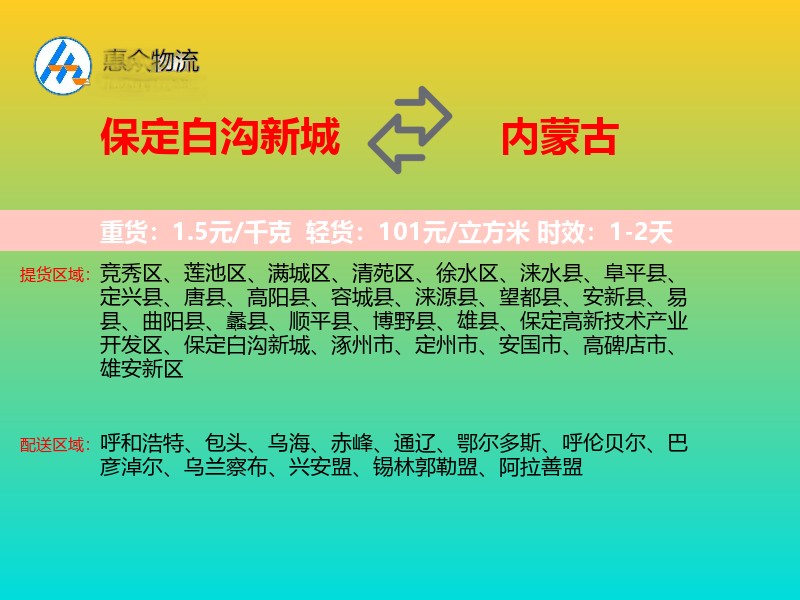 保定白沟新城到内蒙古物流专线