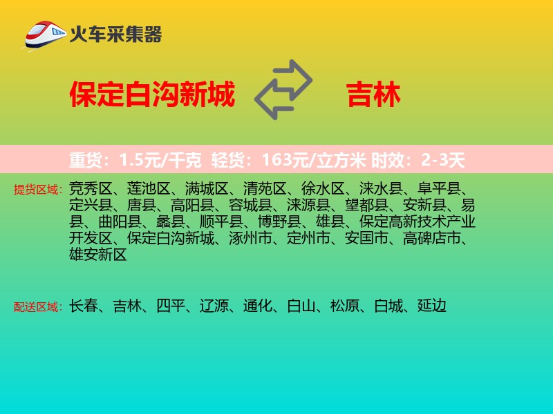 保定白沟新城到吉林物流专线