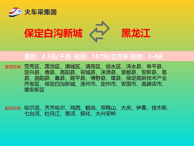 保定白沟新城到黑龙江物流专线