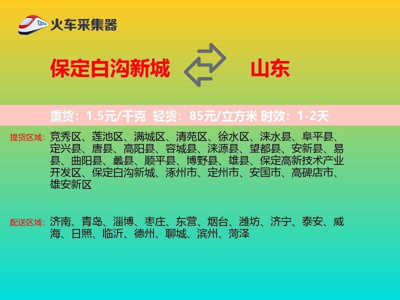 保定白沟新城到山东物流专线