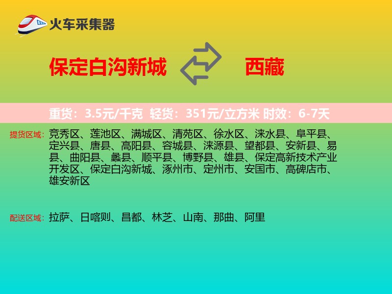 保定白沟新城到西藏长途搬家