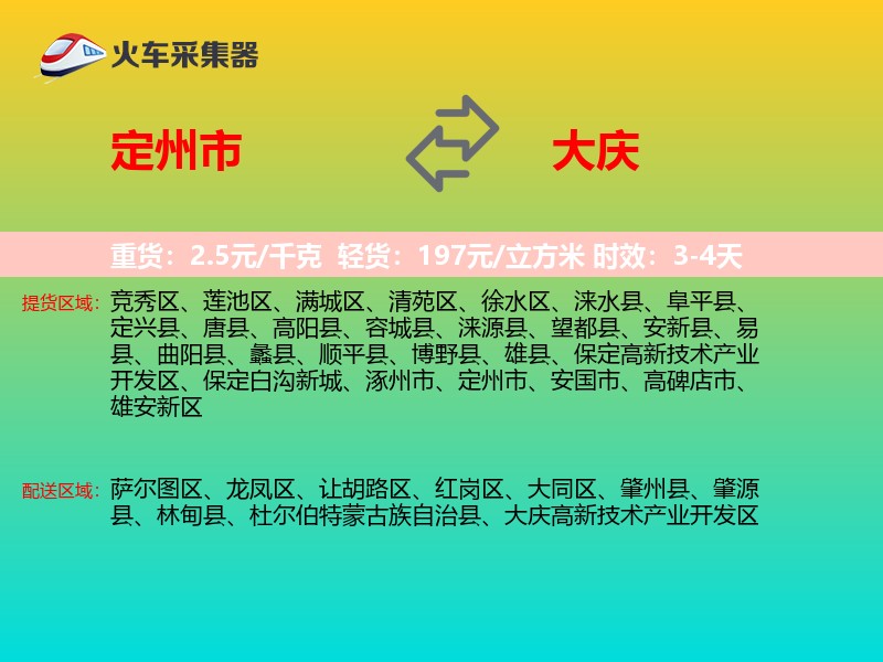 定州市到大庆物流专线
