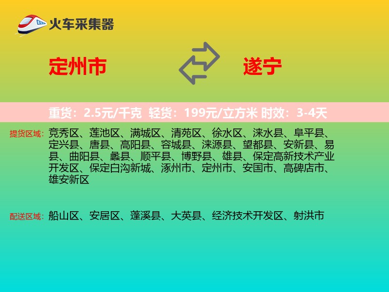定州市到遂宁物流专线
