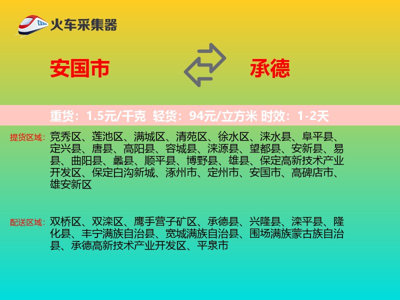 安国市到承德物流专线