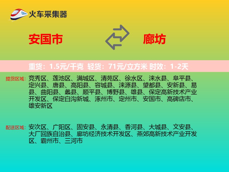 安国市到廊坊物流专线