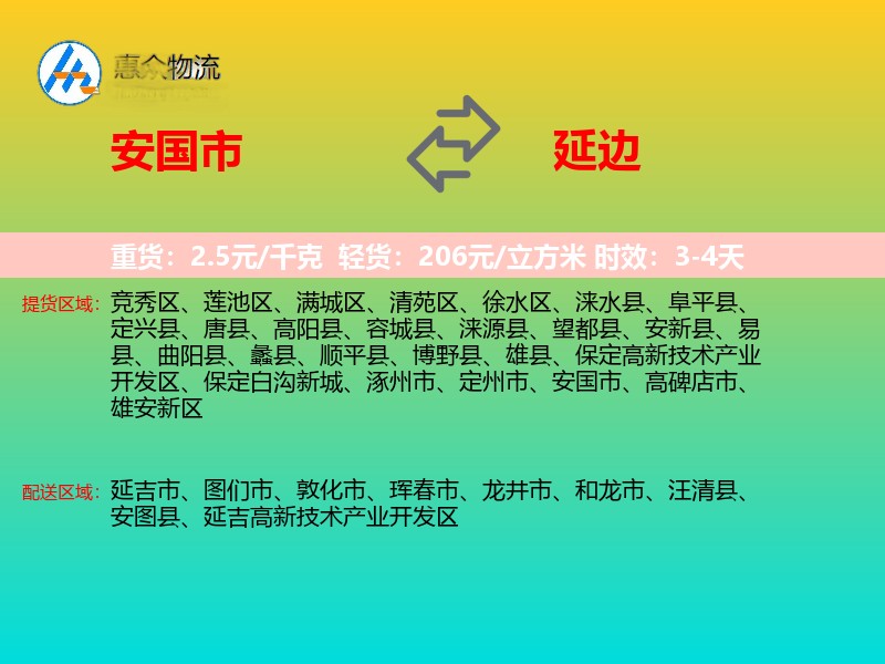 安国市到延边物流专线