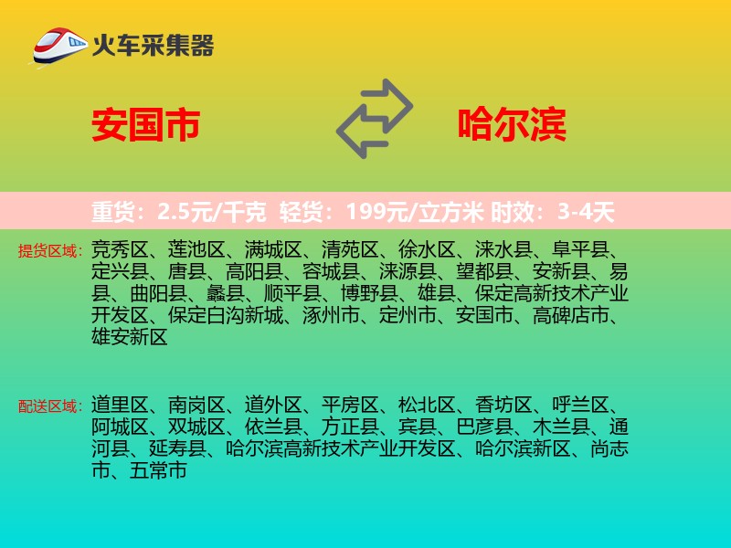 安国市到哈尔滨物流专线