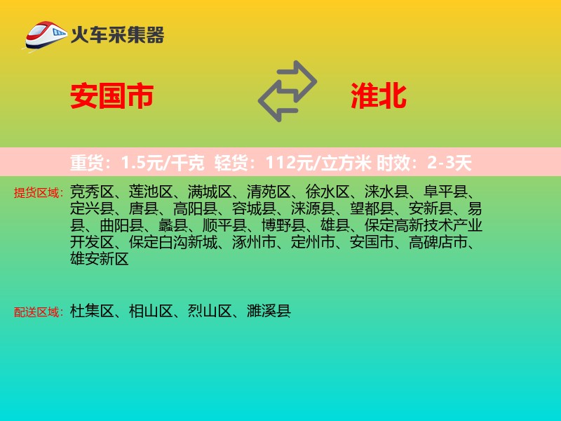 安国市到淮北物流专线