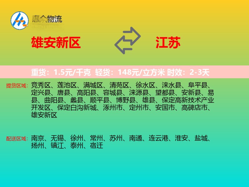 雄安新区到江苏长途搬家
