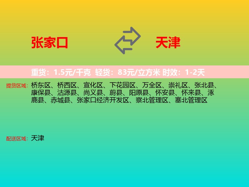 张家口到天津长途搬家