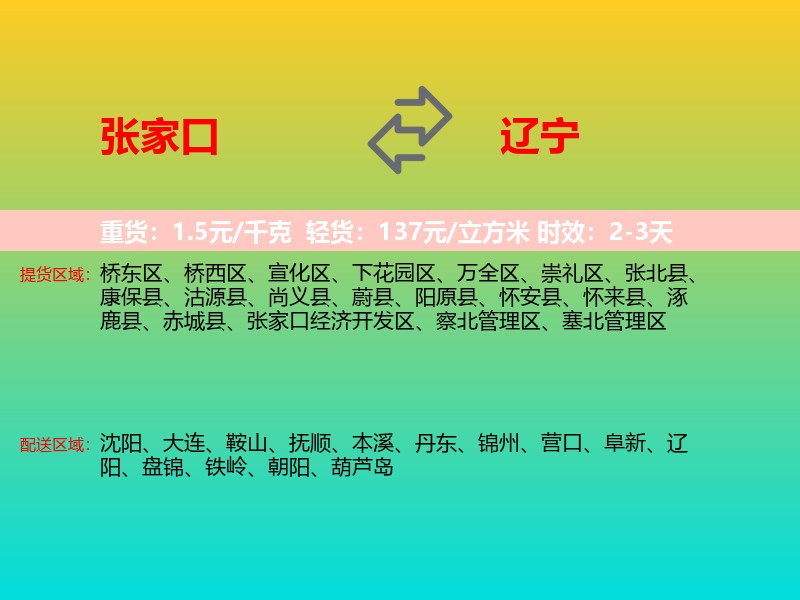 张家口到辽宁长途搬家