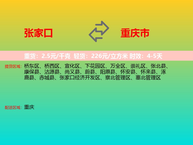 张家口到重庆市长途搬家
