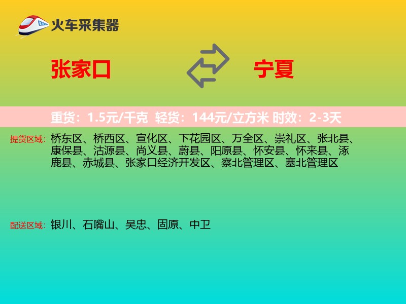 张家口到宁夏物流专线
