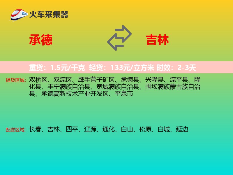 承德到吉林长途搬家