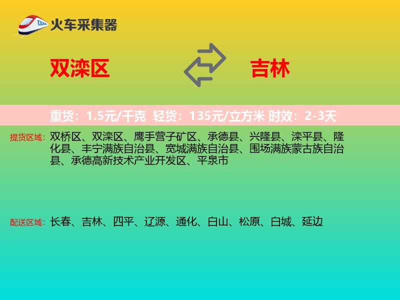 双滦区到吉林长途搬家