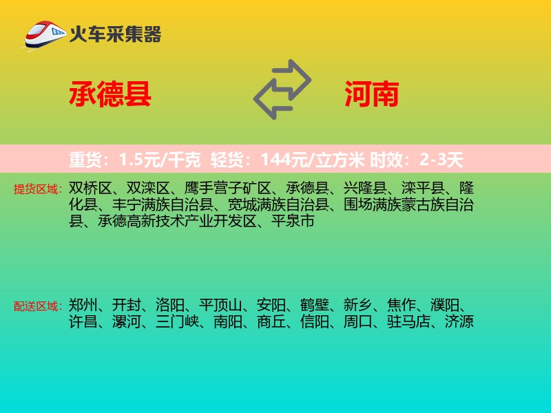 承德县到河南物流专线