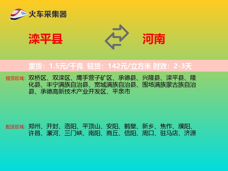滦平县到河南长途搬家