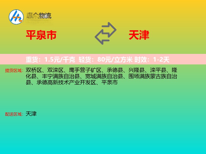 平泉市到天津物流专线