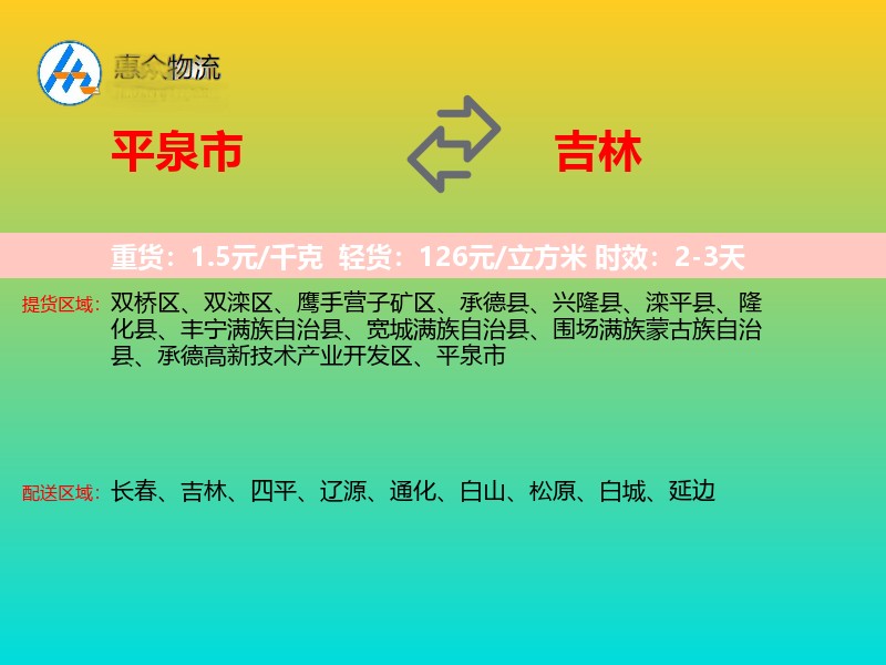 平泉市到吉林物流专线