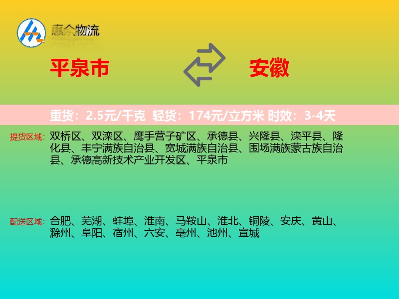 平泉市到安徽物流专线