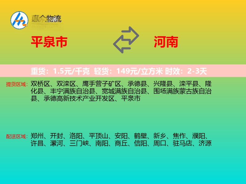 平泉市到河南物流专线