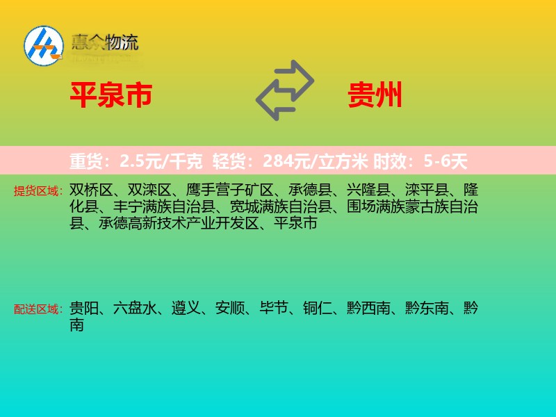 平泉市到贵州物流专线