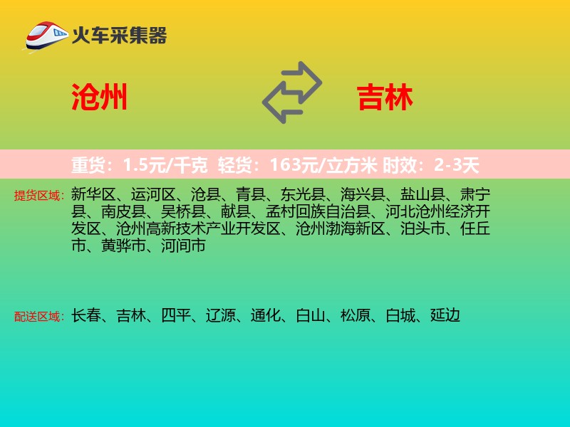 沧州到吉林物流专线