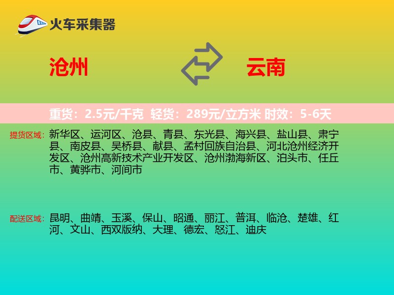 沧州到云南物流专线