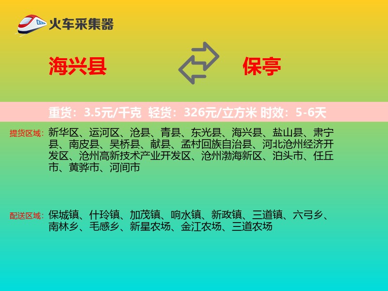 海兴县到保亭物流专线