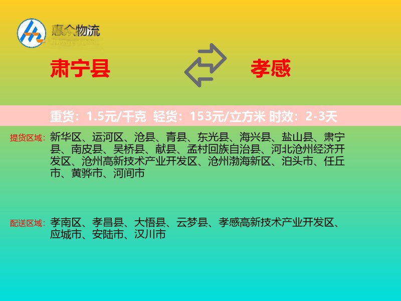 肃宁县到孝感物流专线