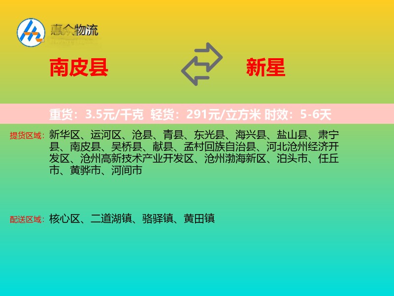 南皮县到新星物流专线