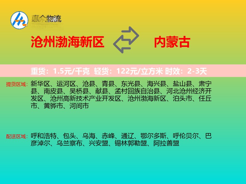 沧州渤海新区到内蒙古物流专线