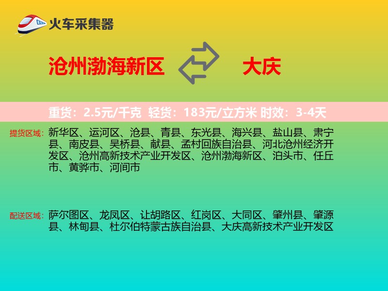 沧州渤海新区到大庆物流专线