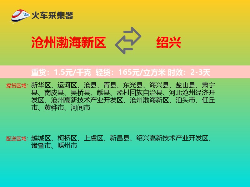 沧州渤海新区到绍兴物流专线
