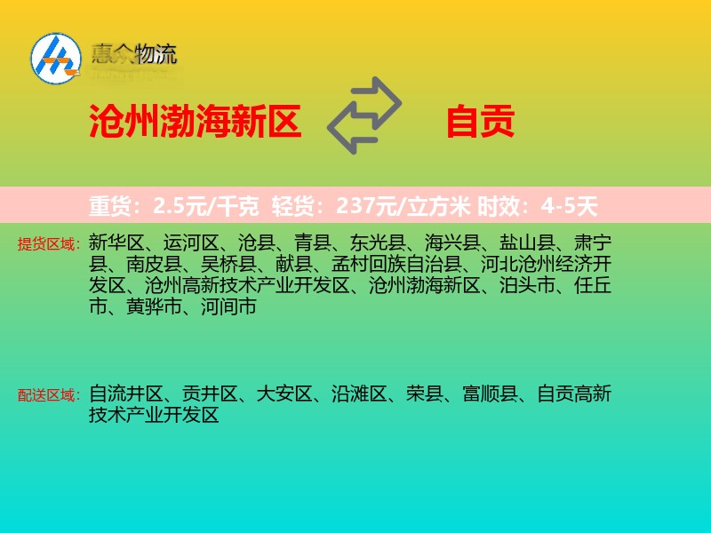 沧州渤海新区到自贡物流专线