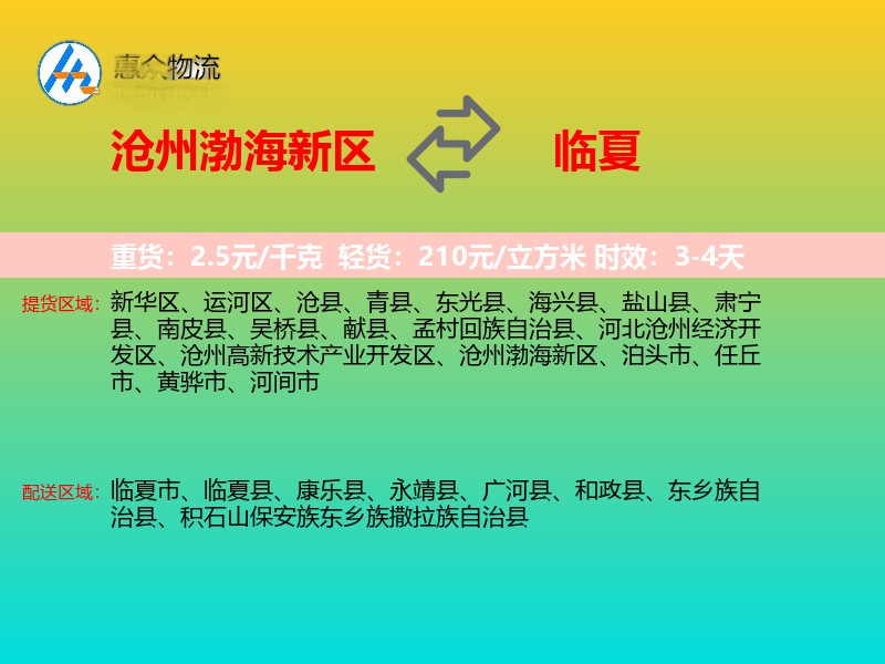 沧州渤海新区到临夏物流专线