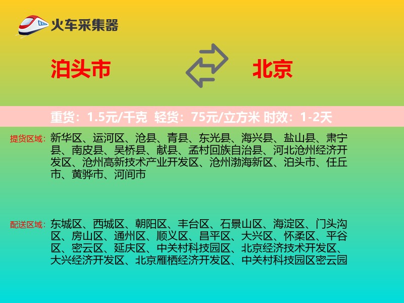 泊头市到北京物流专线