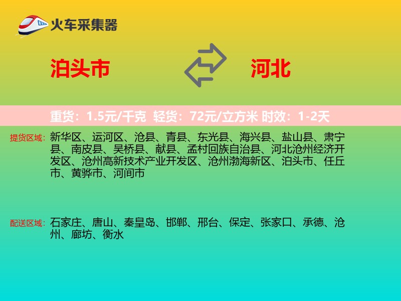 泊头市到河北物流专线