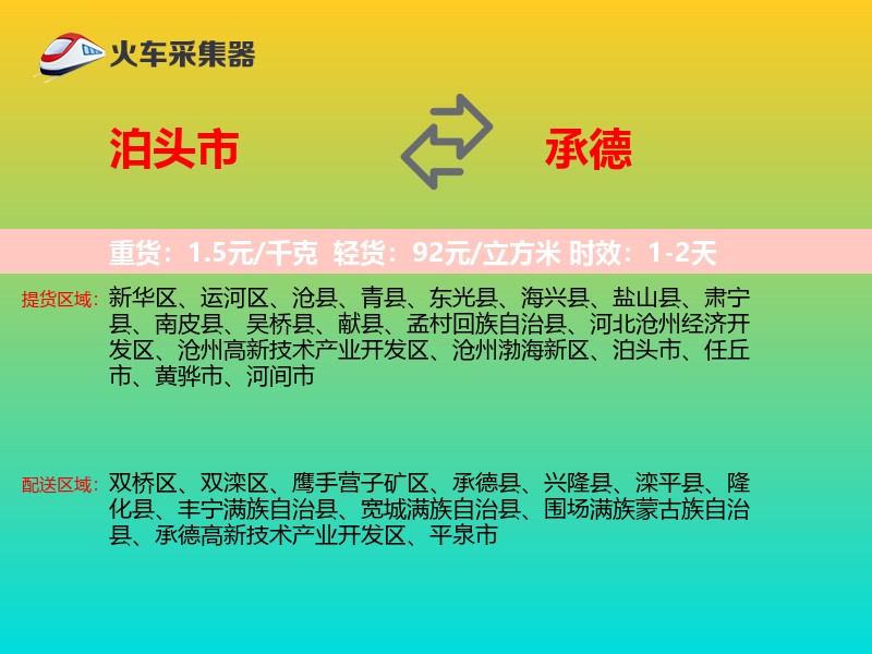泊头市到承德物流专线