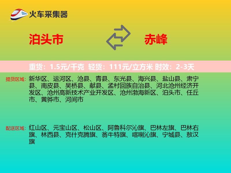 泊头市到赤峰物流专线
