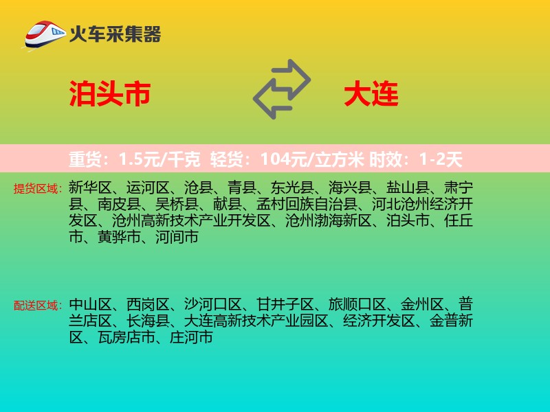 泊头市到大连物流专线