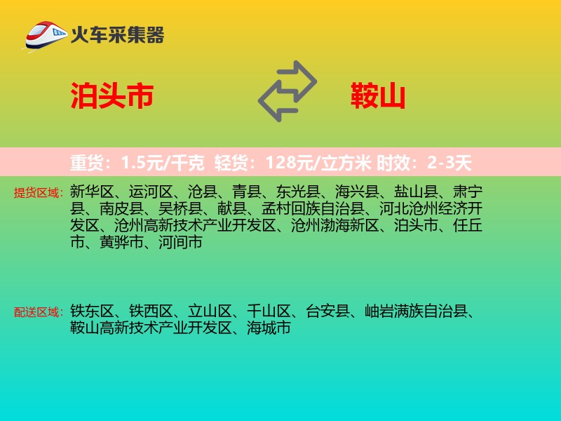 泊头市到鞍山物流专线