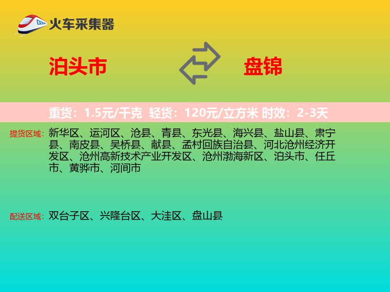 泊头市到盘锦物流专线